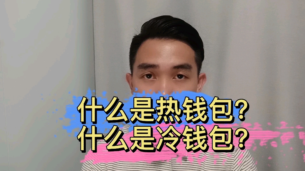 冷钱包热钱包区别知乎-什么是冷钱包,什么是热钱包