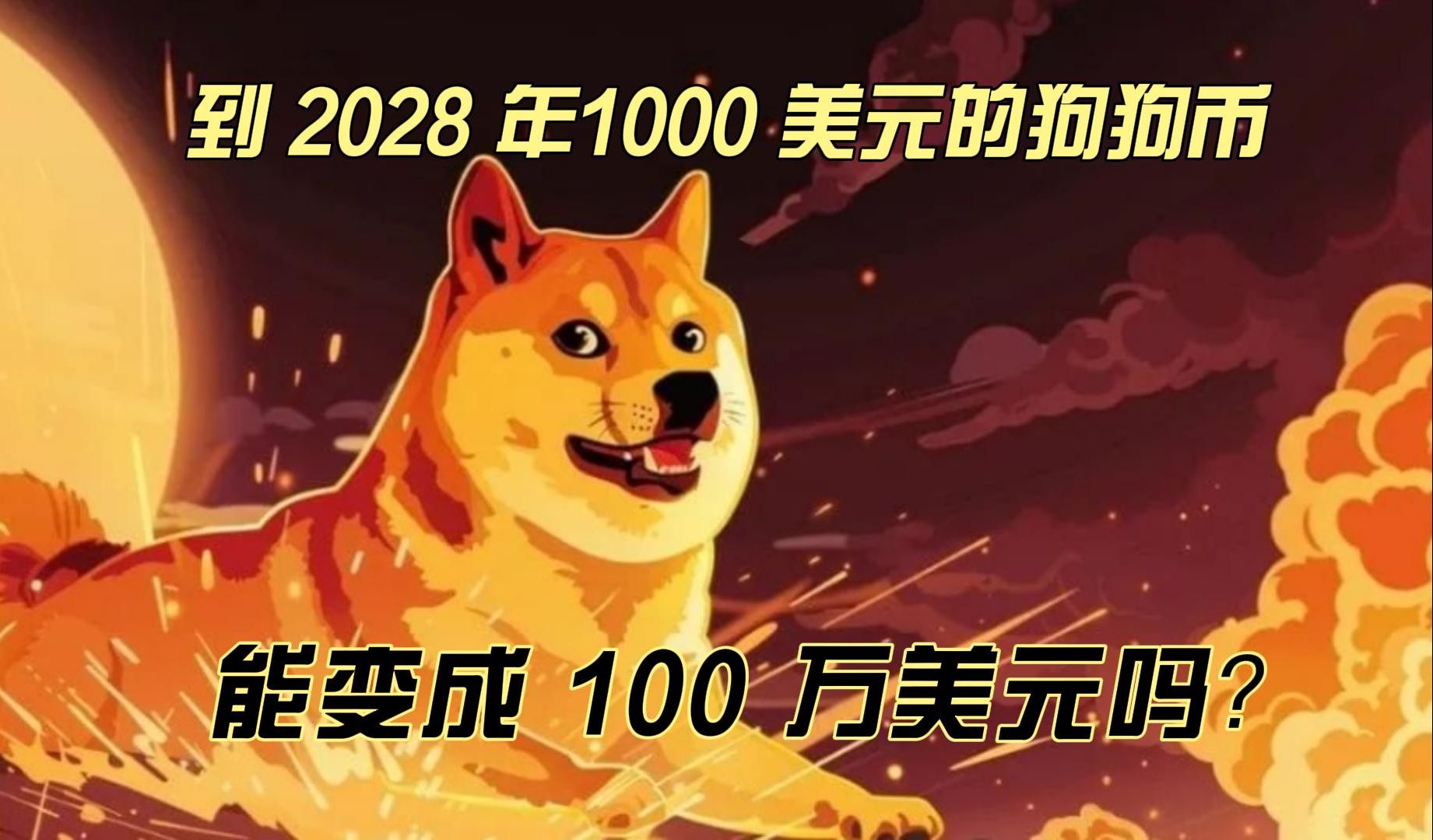 狗狗币能涨到300美元吗-2025牛市最可能爆发的币