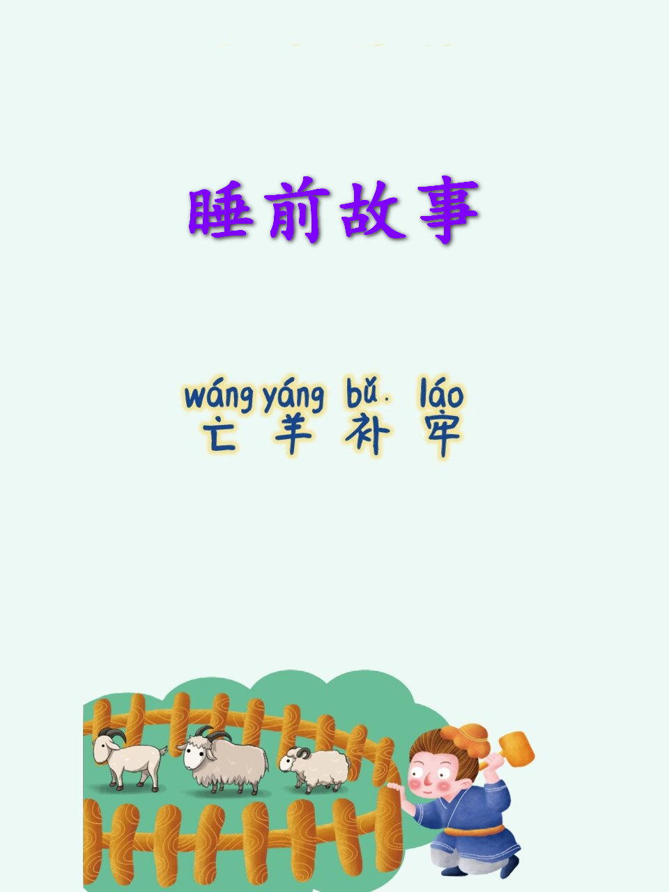 亡羊补牢ppt三分钟演讲-亡羊补牢ppt三分钟演讲怎么做