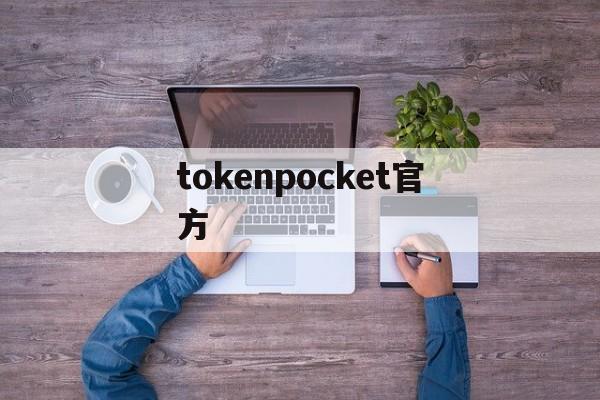 tokenpocket官方(tokenpocket官方app)