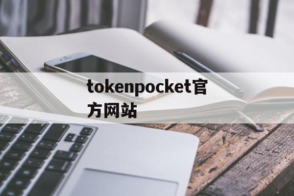 tokenpocket官方网站(tokenpocketpro官网)