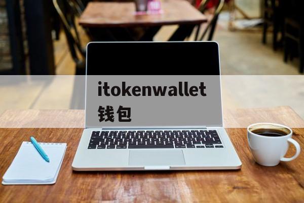itokenwallet钱包(bitgetwallet钱包下载)