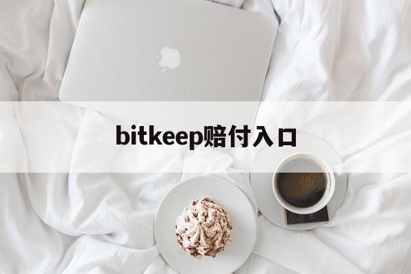 bitkeep赔付入口(bitkeep交易所官网版)