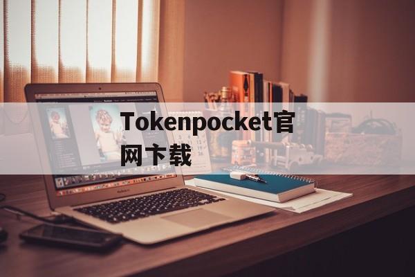 Tokenpocket官网卞载(tokenpocket钱包如何提现)