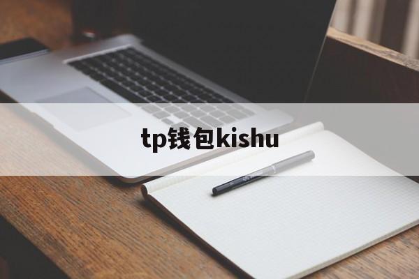 tp钱包kishu,tp钱包app官方下载