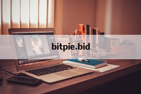 bitpie.bid-bitget平台是否正规