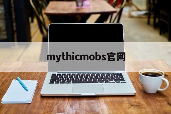 mythicmobs官网-小蓝鸟twitter官网入口