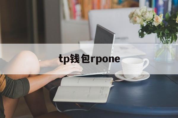 tp钱包rpone-tp钱包2024最新版下载