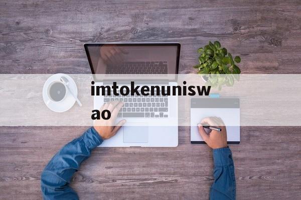 包含imtokenuniswao的词条