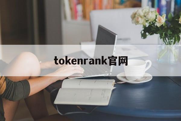 tokenrank官网-国际抖音tiktok官网入口