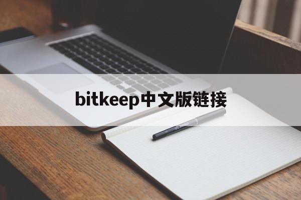 bitkeep中文版链接-bitkeep安卓版官网下载