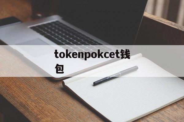 tokenpokcet钱包的简单介绍
