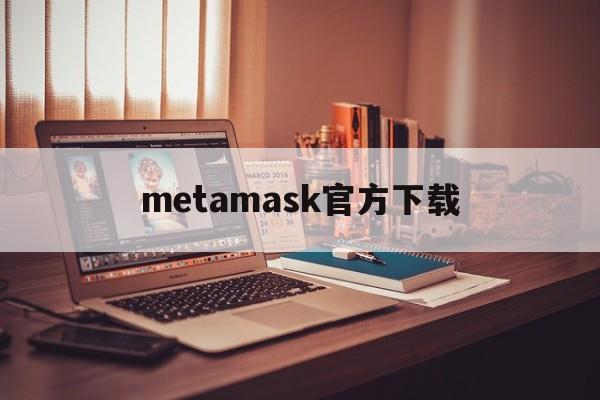 metamask官方下载-metamask官网下载地址
