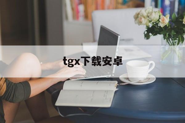 tgx下载安卓-telegeram官网版下载安装