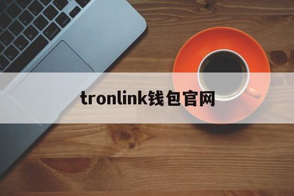 tronlink钱包官网的简单介绍