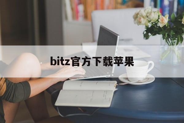 bitz官方下载苹果-bitz交易所苹果下载地址