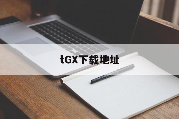包含tGX下载地址的词条