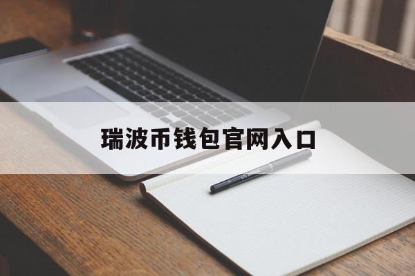 瑞波币钱包官网入口-瑞波币官网app下载