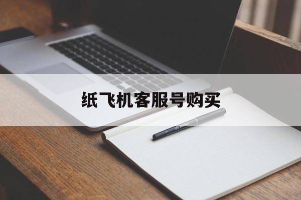 纸飞机客服号购买-纸飞机账号是什么意思