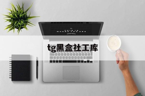 tg黑盒社工库-社工官网登录入口