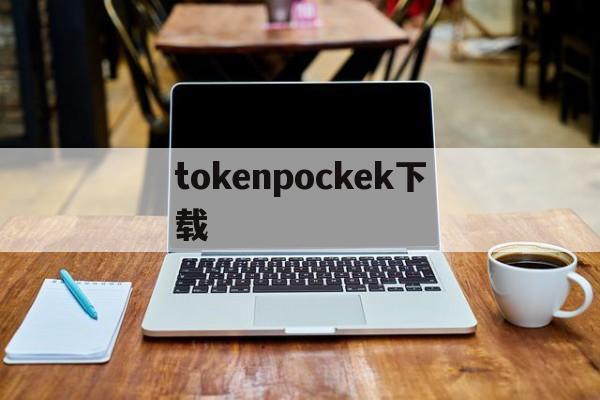 tokenpockek下载-pocketphoto官网下载